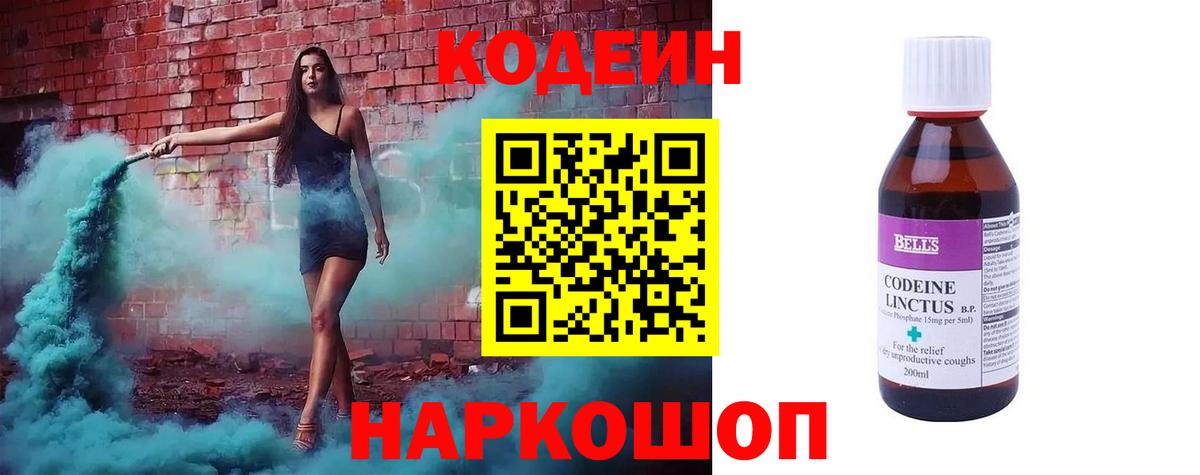 Севастополь  Кодеиновый сироп Lean Purple Drank  Вход с VPN  Кодеин Purple Drank 
